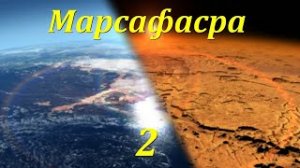 Марсафасра, II часть. Марсианский туман, муть, посадки на Марс, вопросы о связи. луафАсра