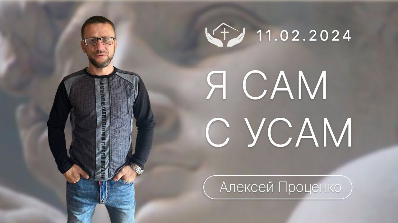 Алексей Проценко | Я сам с усам