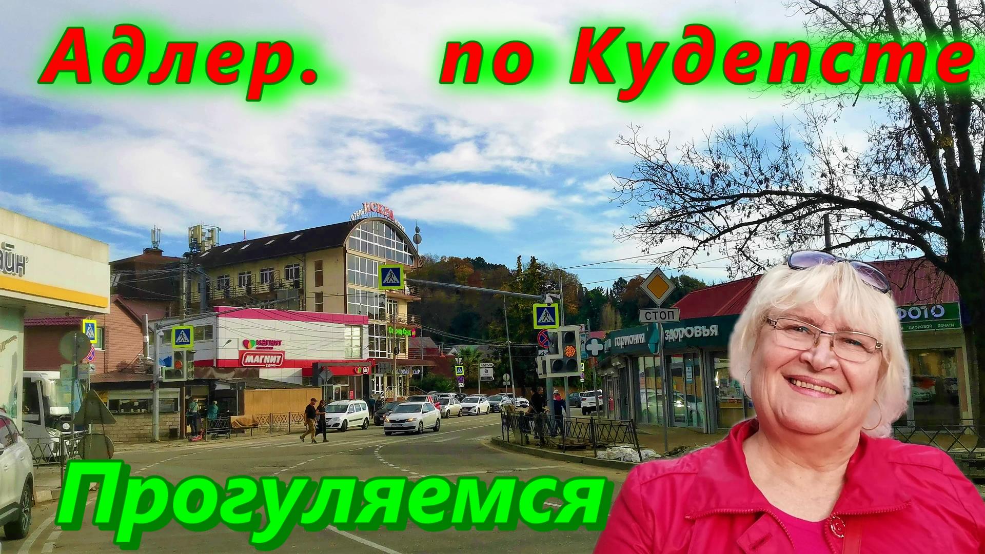 Адлер 2022 в ноябре/ Прогулка по Кудепсте, часть1