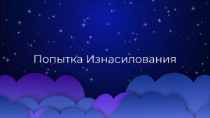 К чему снится Попытка Изнасилования ?