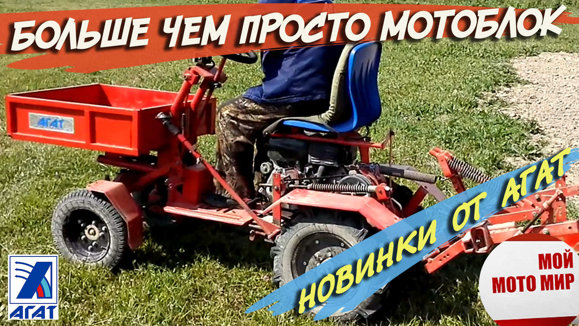 Это больше чем просто мотоблок! НОВИНКИ и прототипы мини тракторов завода АГАТ смотреть онлайн