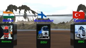 Грузовики из разных стран