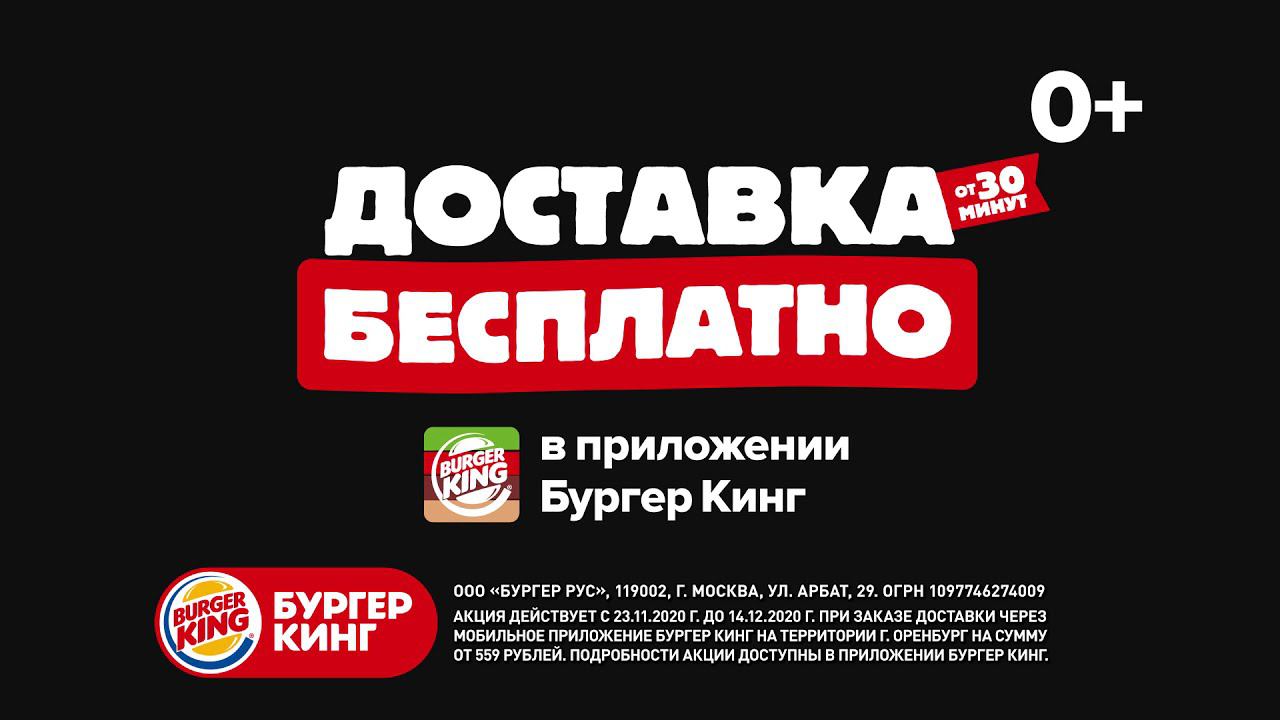 Вкусно, быстро, прямо с огня! Бесплатная доставка в приложении БУРГЕР КИНГ! смотреть онлайн