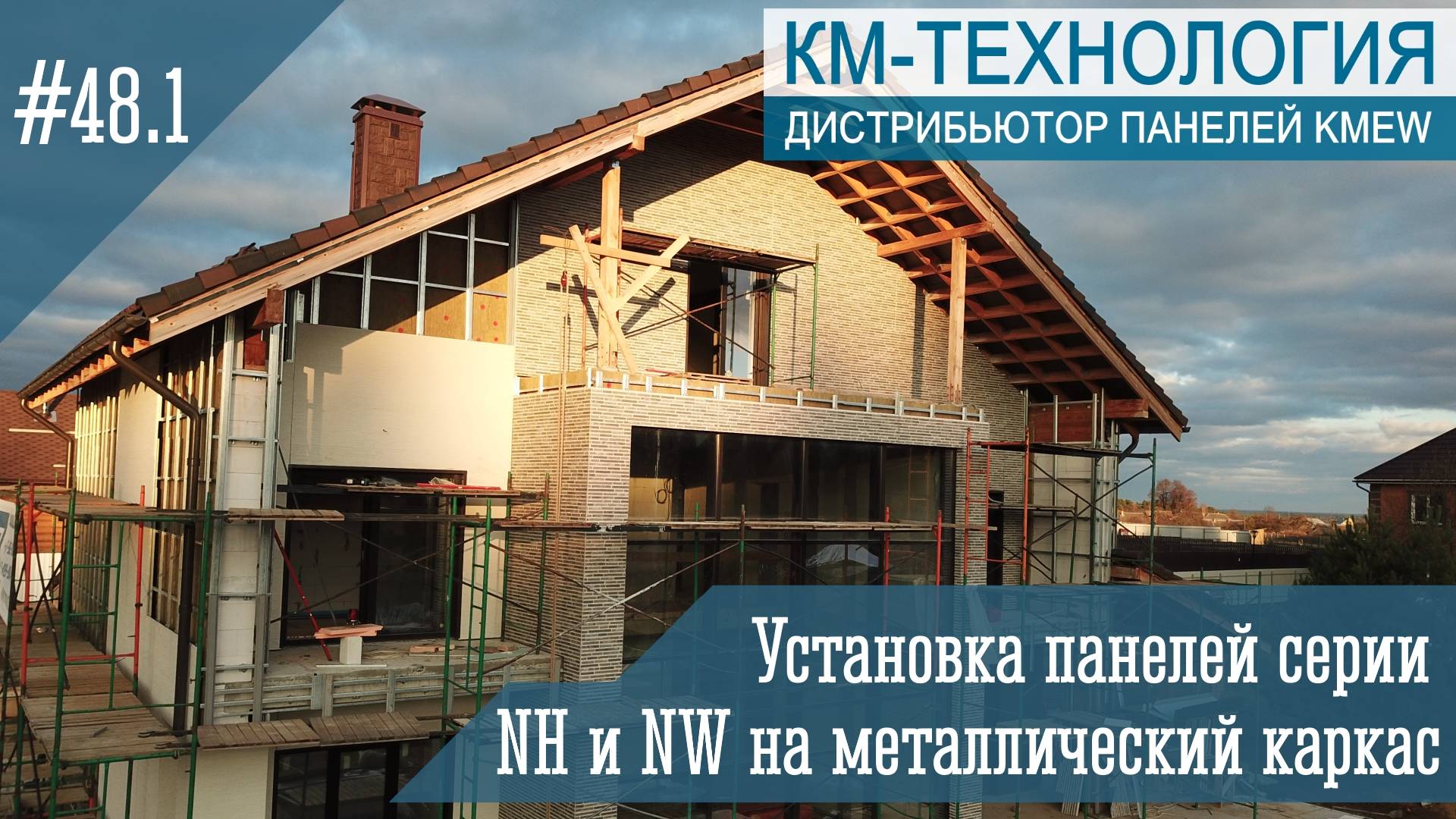 Установка японских панелей KMEW на металлический каркас
