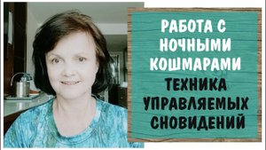 Ночные кошмары.* Техника управляемых сновидений* Советы психолога по работе со снами