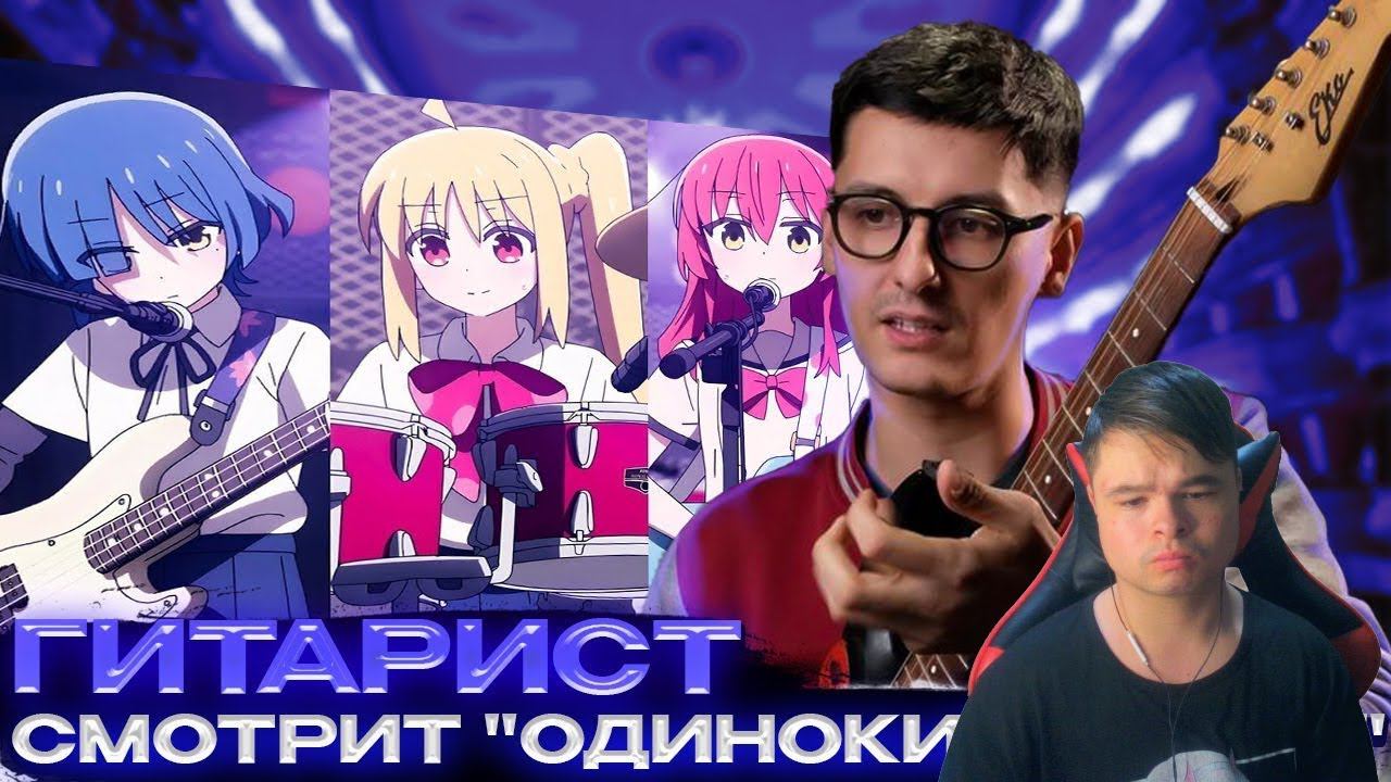 kuraidju смотрит Про-Гитарист смотрит аниме "Одинокий рокер", "Она видела небо", "Дарованный" смотреть онлайн