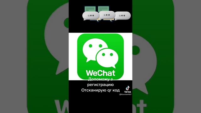WeChat допоможу отсканировать qr код, допоможу з регистрацию! БЕЗКОШТОВНО