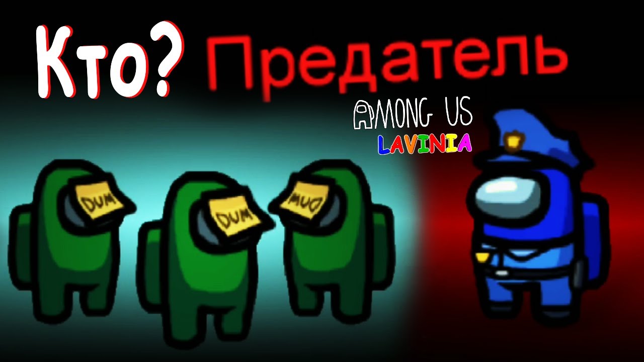 Among Us режим Зомби! Смешные моменты в AmongUs! Играю в Амонг Ас Zombie #amongus #лавиния #амонгас