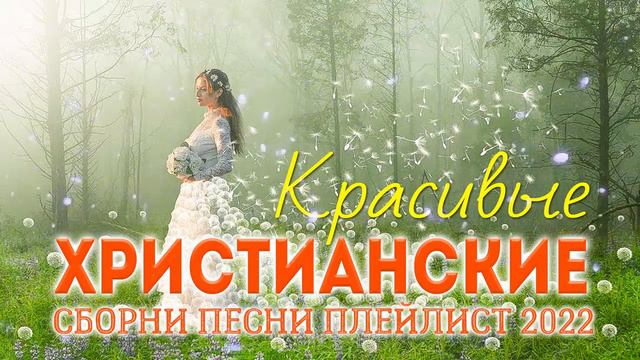Сборни Красивые христианские песни плейлист 2022 - Лучшие & Новые песни хвалы и поклонения 2022 смотреть онлайн