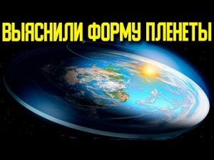 ✅ Теория шара оказалась не убедительной