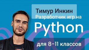 Запись пробного урока | Разработка игр на Python | 26.09.22