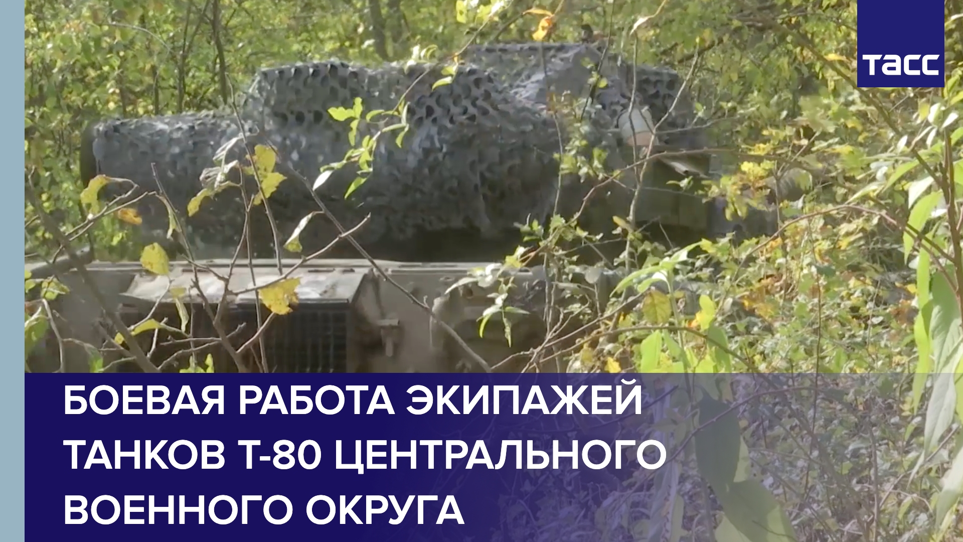 Кадры боевой работы экипажей танков Т-80 Центрального военного округа