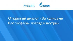 Открытый диалог «За кулисами блогосферы: взгляд изнутри»