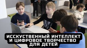 Искусственный интеллект и цифровое творчество для детей