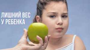 5 факторов, которые программируют ребенка на лишний вес. Детское ожирение и лишний вес у ребенка