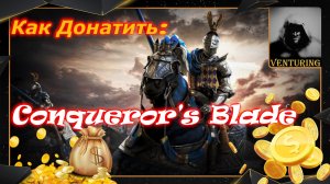 Как донатить в Conqueror's Blade ⚔️ conquerors blade