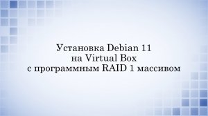 Установка Debian 11