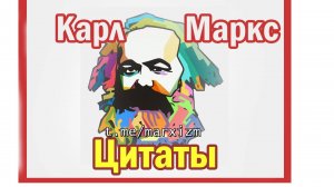 Великие слова Карла Маркса