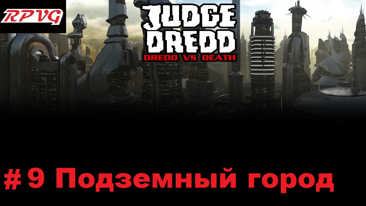 Прохождение Judge Dredd: Dredd vs Death - Серия 9: Подземный город