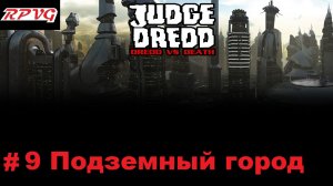 Прохождение Judge Dredd: Dredd vs Death - Серия 9: Подземный город