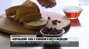 «Апрельский» хлеб с клюквой и мёд в медведях