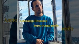 Александр Незванов - Ветер туман несëт