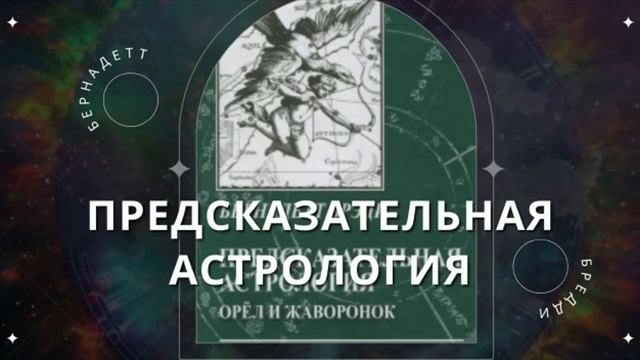 Транзиты планет в предсказательной астрологии. Бернадет Брэди. Уроки астрологии. Курс - 5.mp4