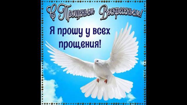 Прощённое воскресенье 2023