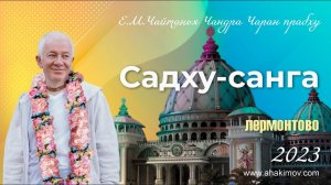 04.09.2023 Вечерний киртан. Садху-санга. Е.М. Чайтанья Чандра Чаран прабху. Лермонтово