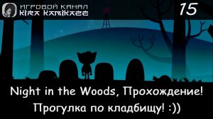 🙀 Ночь на кладбище! × Night in the Woods, Прохождение #15 ⛪🌌