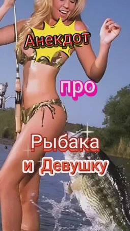 Анекдот про Рыбака и Девушку ?????