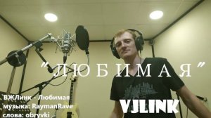 VJLink - Любимая (муз. RaymanRave сл.prod by obryvki)