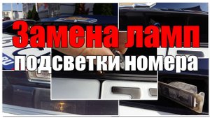 Замена лампы номерного знака