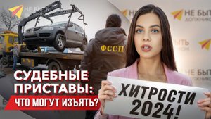 СУДЕБНЫЕ ПРИСТАВЫ / ЧТО МОГУТ ИЗЪЯТЬ /Как защитить имущество от приставов #сезонконтентаRUTUBE