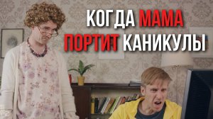 КОГДА МАМА ПОРТИТ КАНИКУЛЫ | by_drozd