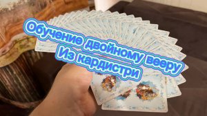 Двойной карточный веер обучение кардистри с нуля( cardistry tutorial )