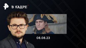 Обзор трейлеров: Наполеон, Вилли Вонка, Холоп 2