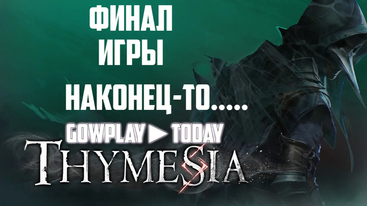 Thymesia ПРОХОЖДЕНИЕ ФИНАЛ ИГРЫ