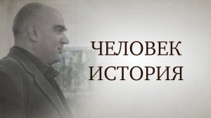 Человек-История: Ефремов В.К.