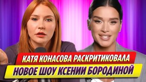 Катя Конасова раскритиковала новое шоу Ксении Бородиной