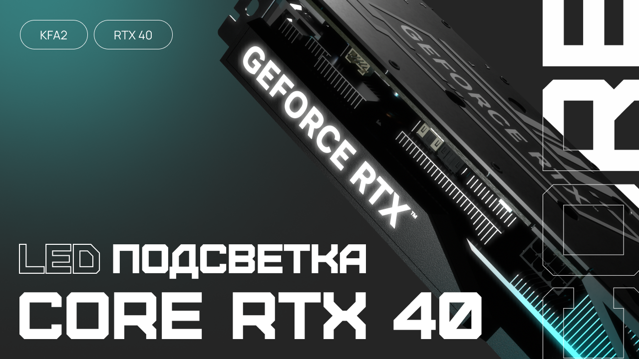 LED подсветка на видеокарте KFA2 GeForce RTX 4060 Ti CORE