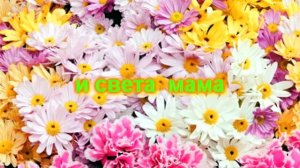 ?к 8 марта на свете слова нет роднее и дороже ?? со словами
