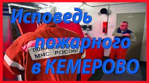 Исповедь пожарного после тушения «Зимней вишни» в Кемерове