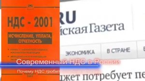 Почему НДС гробит экономику России д_ф ликвидированной «Партии налогоплательщик.mp4