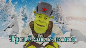 Три белых коня - Music Клип