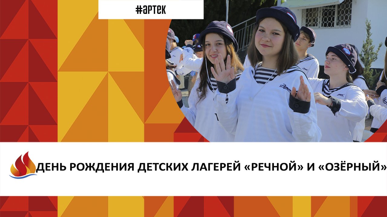 ДЕНЬ РОЖДЕНИЯ ДЕТСКИХ ЛАГЕРЕЙ «РЕЧНОЙ» И «ОЗЁРНЫЙ»
