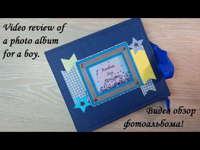 Фотоальбом для мальчика с разными открывашками и секретиками!Video review of a photo album for a boy