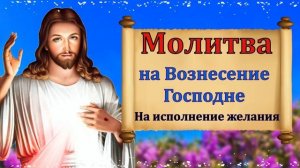 2 июня Сильная Молитва на Вознесение Господне на Исполнение Желания. Обязательно прочтите Вознесени