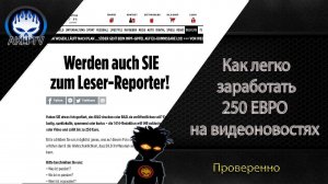 Как легко заработать 250 евро на видеоновостях ?