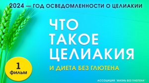 Что такое целиакия и диета без глютена